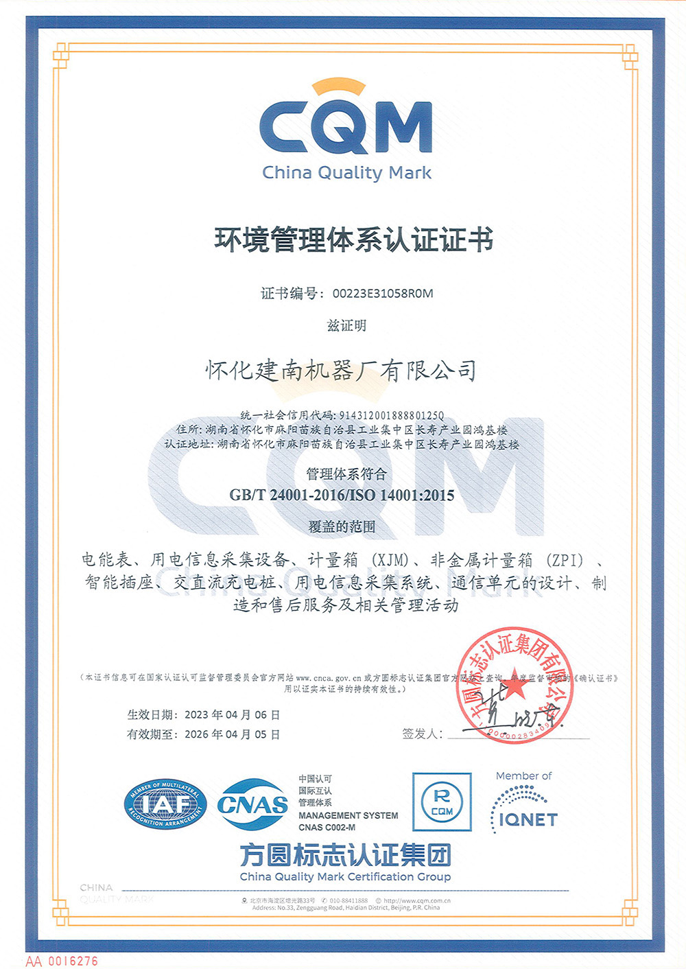 環(huán)境管理體系認(rèn)證證書