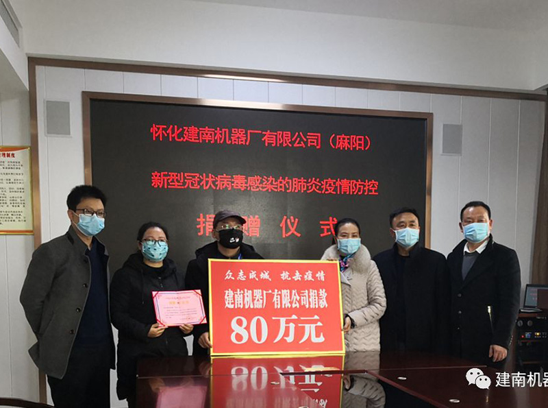 建南機(jī)器捐贈(zèng)100萬(wàn)元助力抗擊新型冠狀病毒肺炎疫情