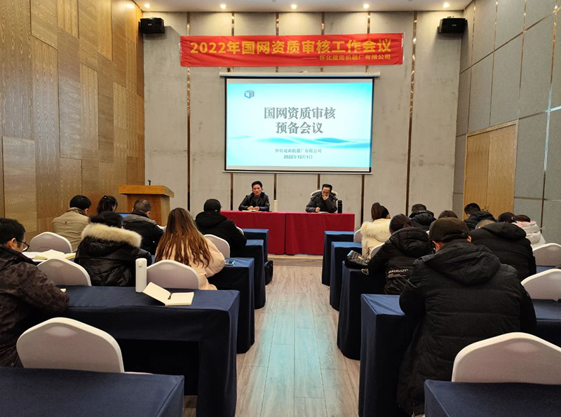 懷化建南機器廠國網(wǎng)資質(zhì)審核會議在韶山召開