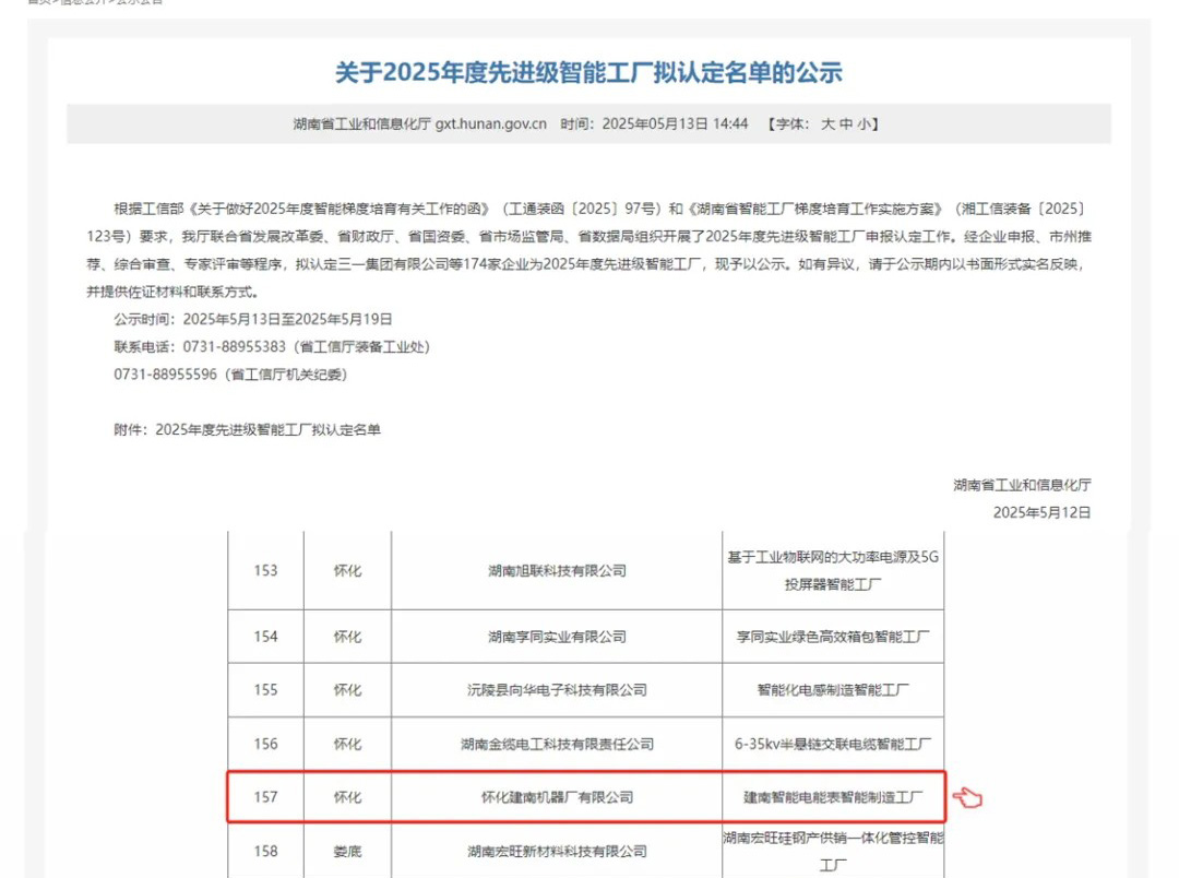 喜訊｜懷化建南機(jī)器廠有限公司上榜湖南省“2025年度先進(jìn)級(jí)智能工廠”擬認(rèn)定名單